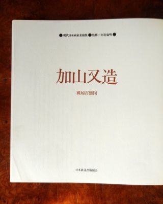 MATAZO KAYAMA. LIBRO DE DESNUDOS. EN JAPONÉS. 1978