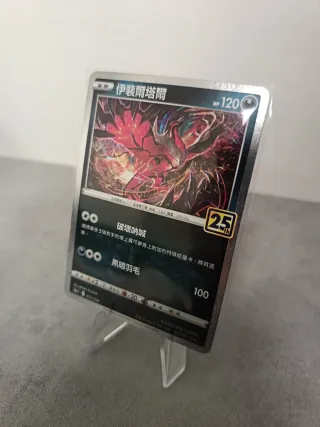 Pokemon Carta伊裴爾塔爾 HP 120