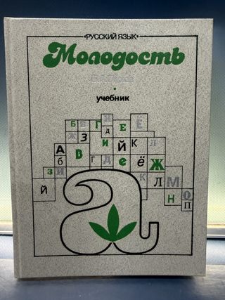 Monogocmb, La juventud, curso ruso-español idiomas