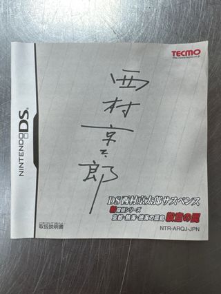 Nishimura Kyotaro Suspense: Kyoto..., Nintendo DS