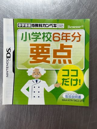 Chuugaku Junbi 5 Kyouka Kanpeki, DS