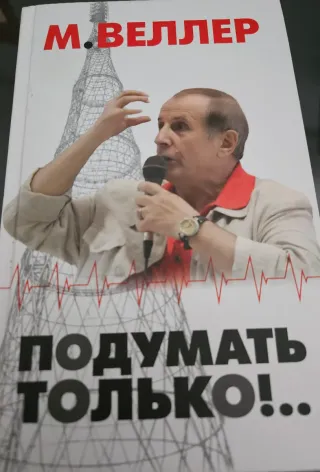 Подумать только!..