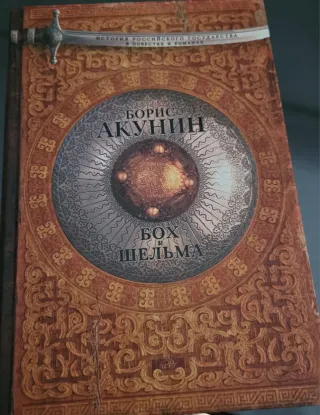 Бох и шельма