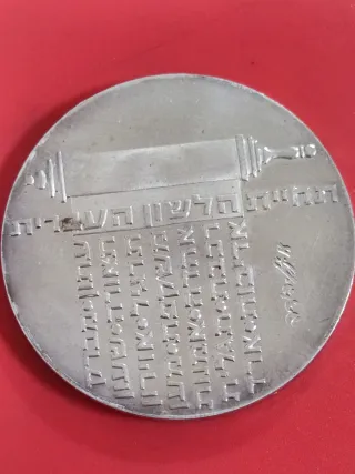 Moneda De Plata Israel 10 Lirot 1974(Difícil)