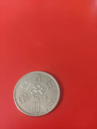 MONEDA DE 100 PESETAS, ANO 1980 ESTRELLA 80.
