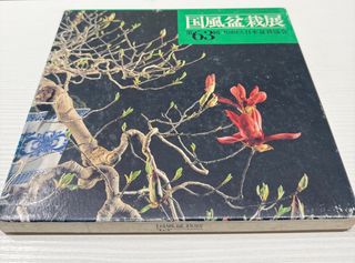 Catalogo della mostra Kokufu Bonsai N’63