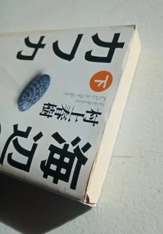 Kafka on the Shore / Umibe no Kafuka, Vol. 2