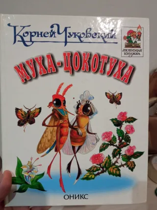 Тараканище Муха-Цокотуха