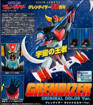 GRAND ACTION BIGSIZE GRENDIZER ORIGINAL COLOR VER.