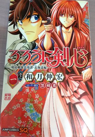 Rurouni Kenshin: Hokkaido Arc - Manga en Japonés
