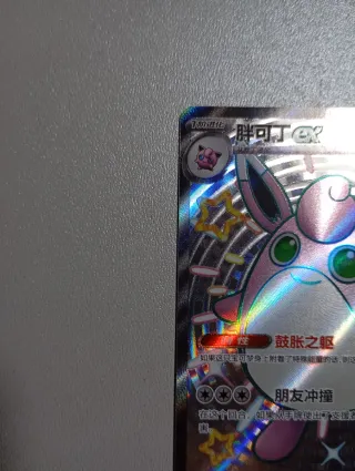 Wigglytuff ex Shiny SSR Carta Pokémon