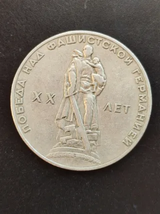 Moneda Conmemorativa de la URSS, WWII