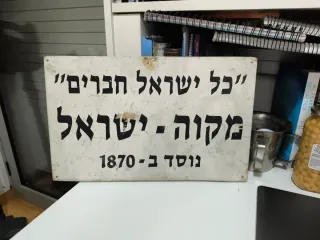 Cartel muy antiguo en hebreo