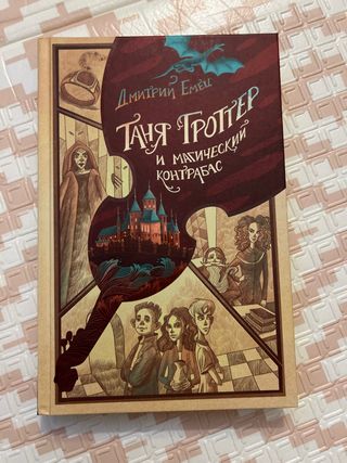 Tanja Grotter i Ischezajuschij Etazh (#2)