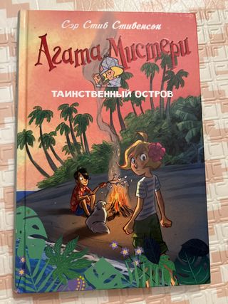 Agata Misteri. Tainstvennyj ostrov
