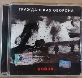 CD Гражданская Оборона - Война