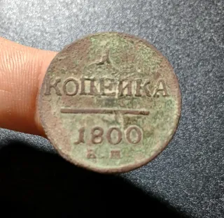 Moneda 1 Kopeika 1800 Imperio Ruso