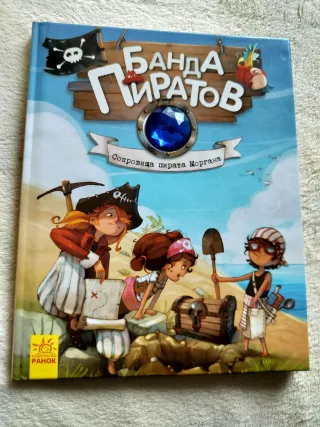Libro infantil "Сокровища пирата Моргана"
