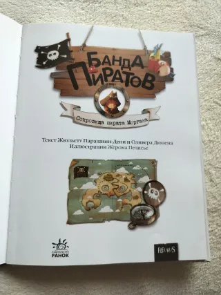Libro infantil "Сокровища пирата Моргана"