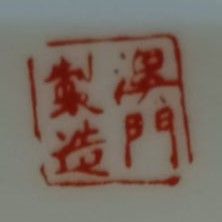 Jarrón chino porcelana Cantón 15cm