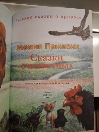 Сказки о животных [для мл. шк. возраста]