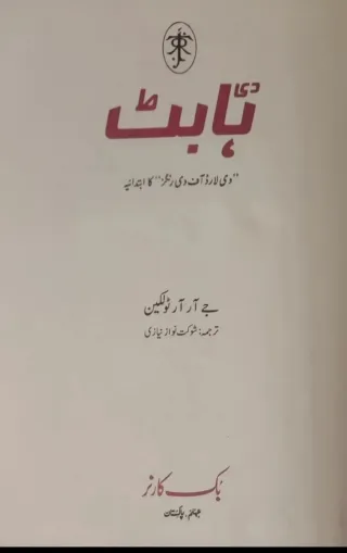 J.R.R. Tolkien - The Hobbit - Pakistani edition