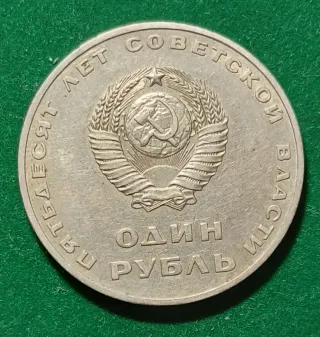 Moneda 1 Rublo URSS 1967