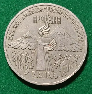 Moneda 3 Rublos URSS 1989