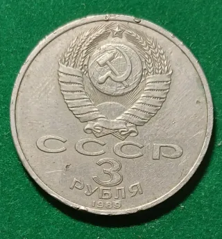 Moneda 3 Rublos URSS 1989