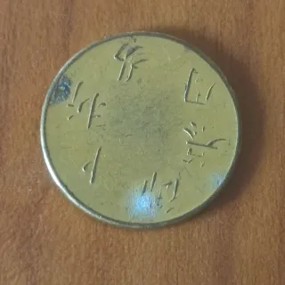 Moneta antica da collezione Accetto offerte