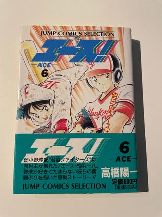 Ace tomo 6 - エース!. 明日のエースは君だ!!の卷