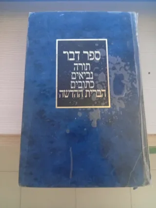 Sefer Davar Escrituras Mesianicas