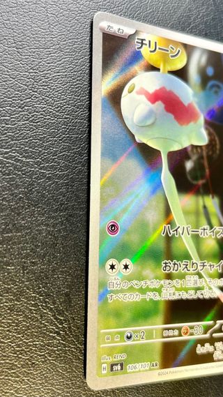 Pokemon Card: Chimecho (sv6 106) Mask of Change 🇯🇵