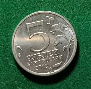 Moneda 5 Rublos 2012 Vyazma