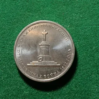 Moneda 5 Rublos 2012 KRASNY Guerra Patriótica