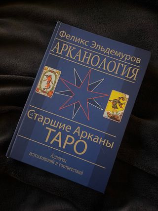 Arkanologiia. Starshie Arkany (kniga)