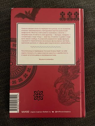 Rumynskie mify. Ot vyrkolakov i faraonok do Mum...