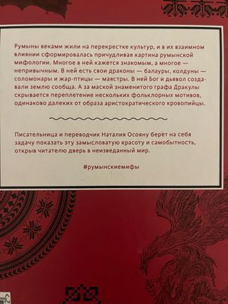 Rumynskie mify. Ot vyrkolakov i faraonok do Mum...