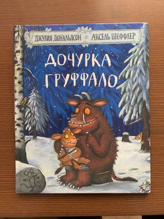 Дочурка Груффало