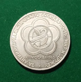 1 Rublo URSS 1985 Conmemorativo