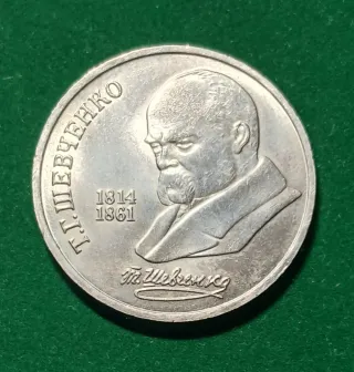 1 Rublo 1989 URSS Conmemorativa