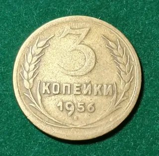 Moneda 3 Kopeks URSS 1956