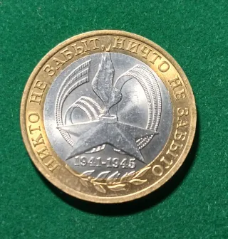 Moneda 10 Rublos Rusia 1941-1945