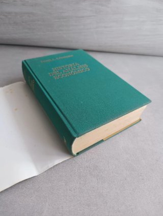HISTORIA DEL ANÁLISIS ECONÓMICO JOSEPH SCHUMPETER