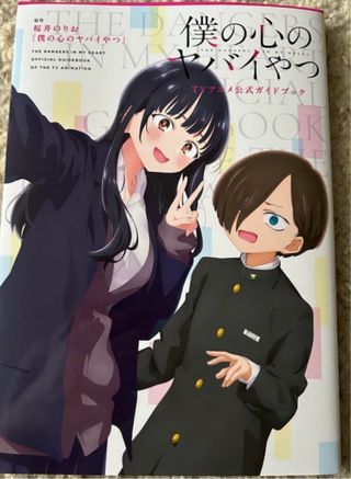 僕の心のヤバイやつ TVアニメ公式ガイドブック