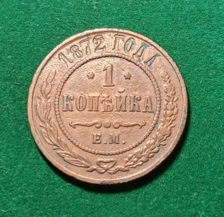 1 Kopek 1872 Imperio Ruso