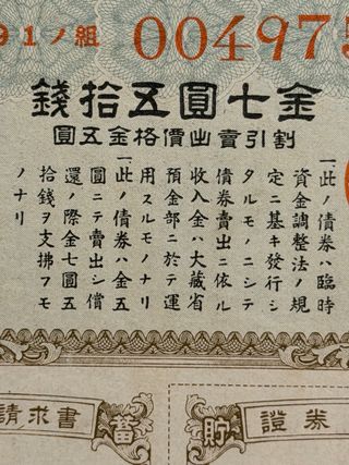 Bonos de guerra japoneses de 1943