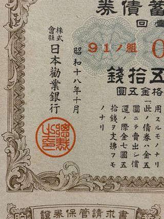 Bonos de guerra japoneses de 1943