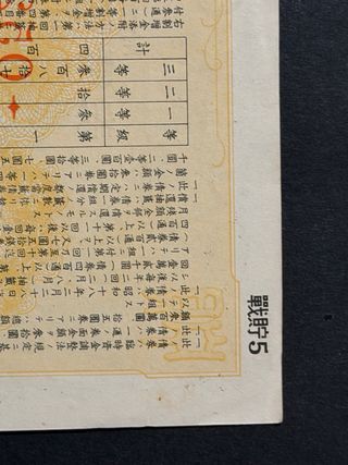 Billete bono de  yenes de guerra japonés