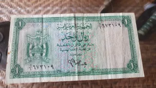 Billete de 1 Rial Árabe Yemení